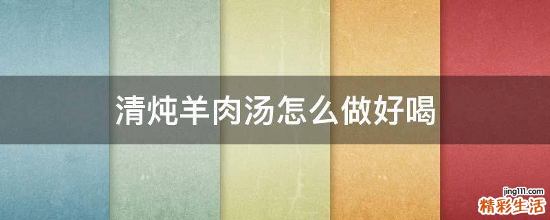 清炖羊肉汤怎么做好喝