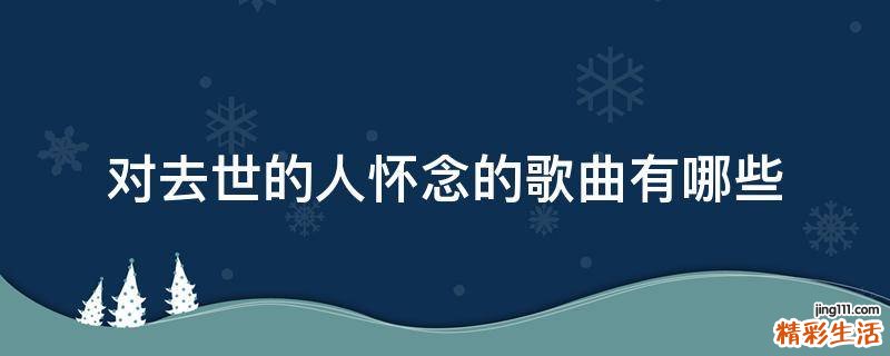 对去世的人怀念的歌曲有哪些