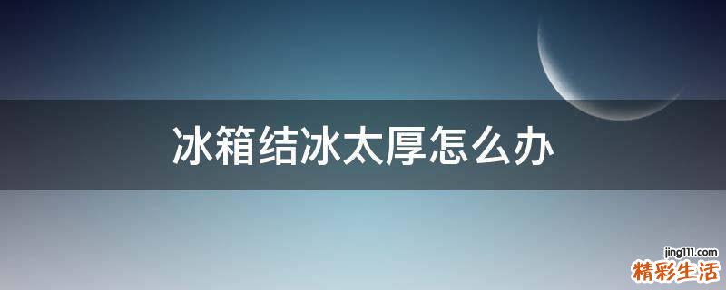 冰箱结冰太厚怎么办