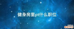 健身房里pt什么职位