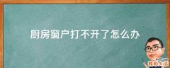 厨房窗户打不开了怎么办