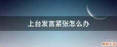 上台发言紧张怎么办