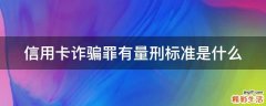 信用卡诈骗罪有量刑标准是什么