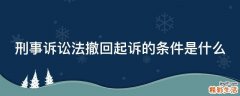 刑事诉讼法撤回起诉的条件是什么