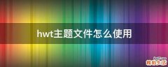 hwt主题文件怎么使用