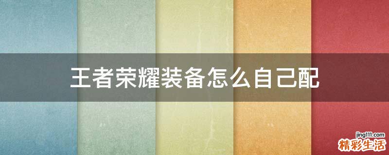 王者荣耀装备怎么自己配