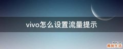 vivo怎么设置流量提示