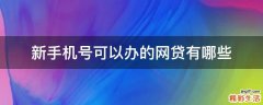 新手机号可以办的网贷有哪些