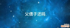 父债子还吗