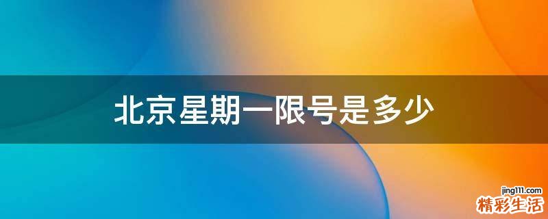 北京星期一限号是多少