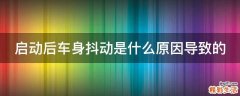 启动后车身抖动是什么原因导致的
