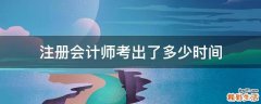 注册会计师考出了多少时间