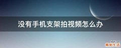 没有手机支架拍视频怎么办