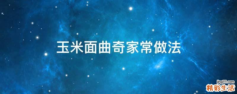 玉米面曲奇家常做法