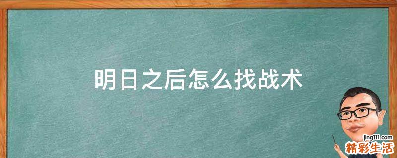 明日之后怎么找战术