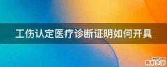 工伤认定医疗诊断证明如何开具