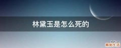 林黛玉是怎么死的