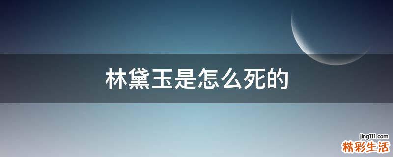林黛玉是怎么死的