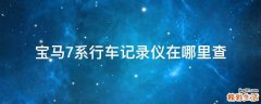 宝马7系行车记录仪在哪里查