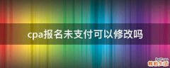 cpa报名未支付可以修改吗