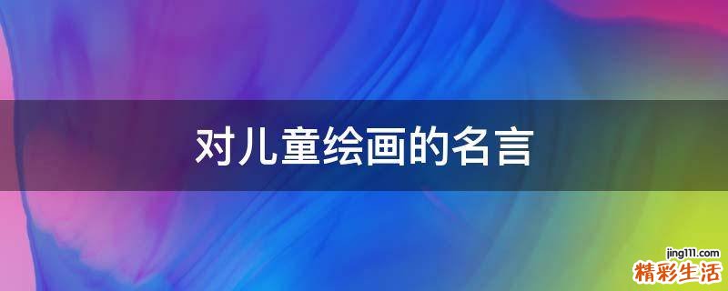 对儿童绘画的名言