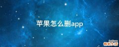 苹果怎么删app