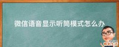 微信语音显示听筒模式怎么办