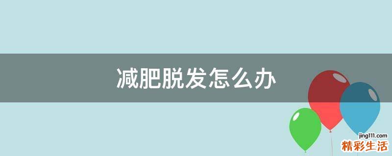 减肥脱发怎么办