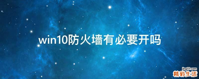 win10防火墙有必要开吗