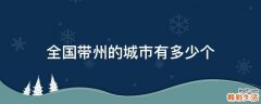全国带州的城市有多少个