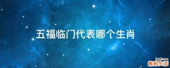 五福临门代表哪个生肖