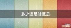 多少迈是啥意思