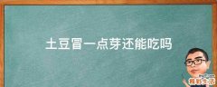 土豆冒一点芽还能吃吗