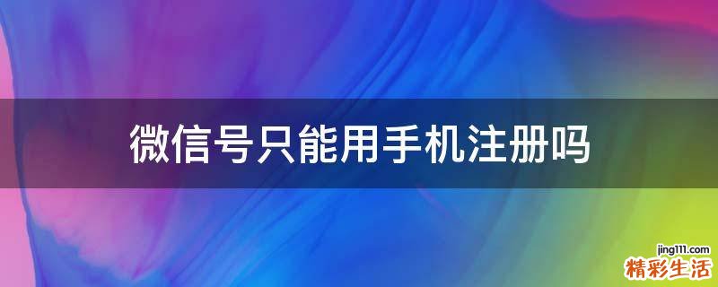 微信号只能用手机注册吗