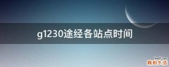 g1230途经各站点时间