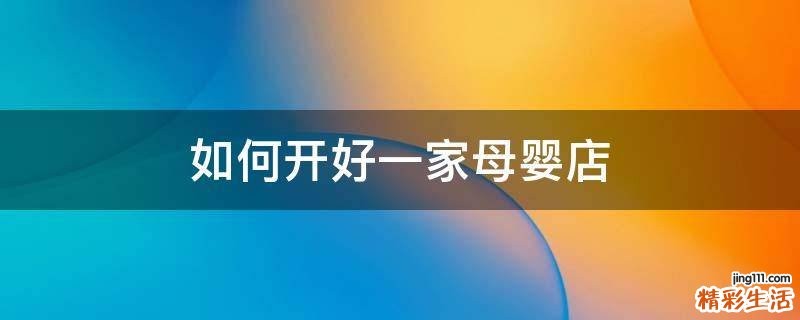如何开好一家母婴店
