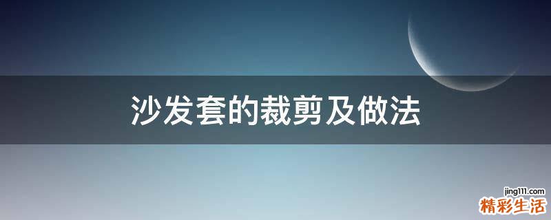 沙发套的裁剪及做法