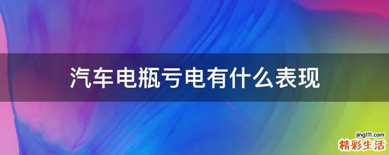 汽车电瓶亏电有什么表现