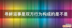 寻衅滋事是双方行为构成的是不是