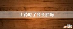 山药吃了会长胖吗