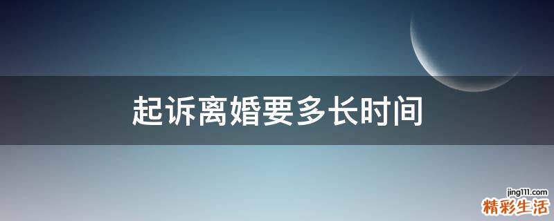 起诉离婚要多长时间