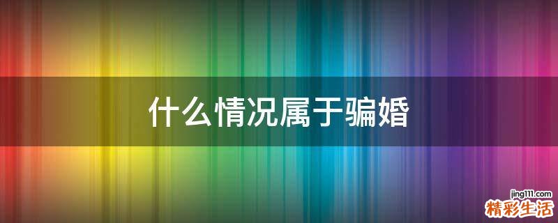 什么情况属于骗婚