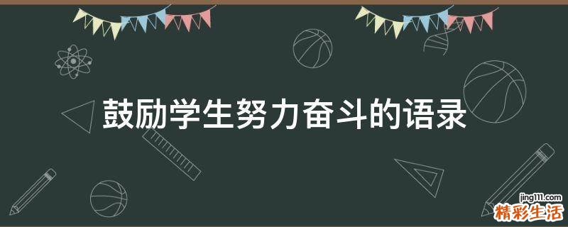 鼓勵學生努力奮斗的語錄