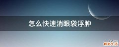 怎么快速消眼袋浮肿