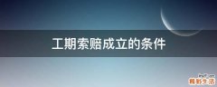 工期索赔成立的条件