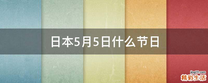 日本5月5日什么节日