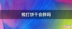 梳打饼干会胖吗