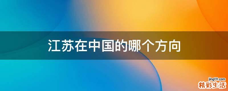 江苏在中国的哪个方向