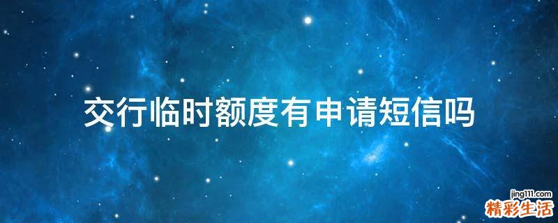 交行临时额度有申请短信吗