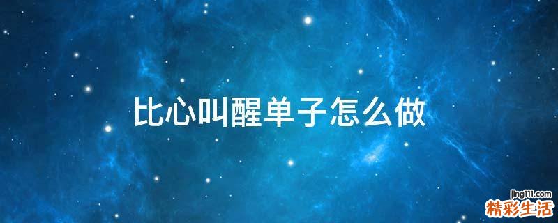 比心叫醒单子怎么做
